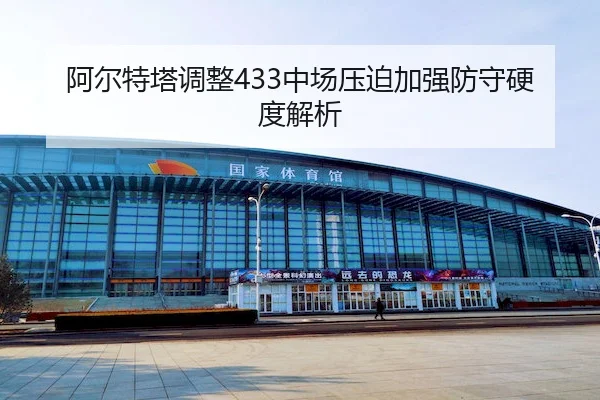 阿尔特塔调整433中场压迫加强防守硬度解析 | Crown